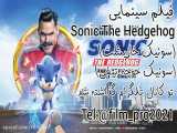 فیلم سینمایی  Sonic The Hedgehog 2020(سونیک جوجه تیغی) دوبله فارسی و بدون سانسور