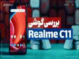 بررسی Realme C11 مدل ۲۰۲۱