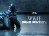 مستند شکارچیان بمب جنگ جهانی دوم با زیرنویس پارسی