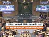 جنجال در پارلمان اردن بر سر توافقنامه جدید با رژیم صهیونیستی