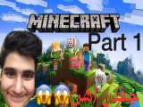 گیم پلیminecraft...چقد اهن! پارت 1