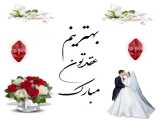 سالگرد عقدتون مبارک