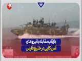 بازتاب مواجهه نیروهای ایرانی با شناورهای آمریکایی در خلیج فارس...