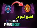 آموزش تغییر تیم در pes 2021 موبایل