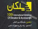 دهمین نمایشگاه بین المللی آسانسور ، پله برقی و صنایع جانبی
