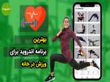 برنامه ورزشی برای اندروید | برنامه انرجیم یک برنام تناسب اندام