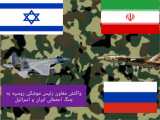 واکنش مقام بلندپایه روسیه به جنگ احتمالی ایران و اسرائیل!