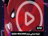 41 ثانیه ابتدایی فیلم سینمایی: spider man no way home(coming son)