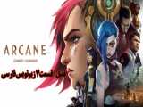 دانلود سریال انیمیشنی arcane: League of Legends فصل1 قسمت7 زیرنویس فارسی چسبیده