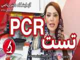 تست pcr جهت سفر های هوایی خارجی و داخلی