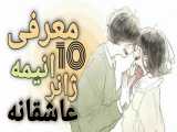 معرفی 10 انیمه ژانر عاشقانه (پارت دوم) | Romantic anime