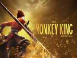تریلر انیمیشن تولد دوباره شاه میمون Monkey King Reborn 2021