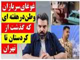 غوغای سربازان وطن در هفته ای که گذشت / از کردستان تا تهران