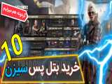 خرید | بتل پس سیزن 10 | Call of Duty Mobile