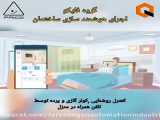 عملکرد سیستم خانه هوشمند