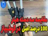 مقایسه سه دسته هیتر