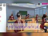 (ساکورا اسکول)داستان من(قسمت3)