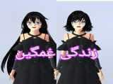 زندگی غمگین قسمت اول