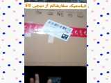 انباستیک من