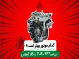 کدام موتور خودرو بهتر است؟