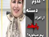 با کدوم دسته از افراد رابطت بهم می خوره؟