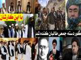 اخباار جنگ طالبان در افغانستان | گـ.ـور دسته جمعی  طالبان کنده شد