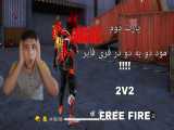 پارت دوم مود دو به دو (2v2) در فری فایر !!!! Free Fire . فیری فایر