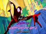 تریلر فیلم مرد-عنکبوتی : آن سوی دیگر دنیای-عنکبوتی با زیرنویس فارسی توسط خودم
