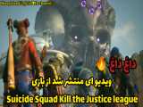 ویدیو ای منتشر شد از بازی Suicide Squad Kill the Justice league