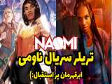 تریلر سریال ناومی