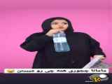 سرنا امینی طنز صحبت کردن