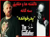 ناگفته ها و حقایق سه گانه فیلم پدرخوانده  | The Godfather