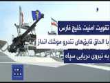 تقویت امنیت خلیج فارس با الحاق قایق های تندرو موشک انداز به نیروی دریایی سپاه