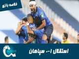 استقلال 1-0 سپاهان | خلاصه بازی | مجیدی فاتح جدال بزرگ هفته