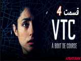 سریال وی تی سی VTC 2021 قسمت 4 زیرنویس فارسی