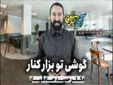 دکتر حمید صادقیان/گوشی تو بزار کنار ...-مشاور خانواده و تربیت فرزند