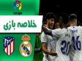 خلاصه بازی رئال مادرید 2 - اتلتیکو مادرید 0 | لالیگا