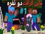 ماینکرفت دو نفره پارت اول