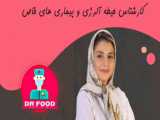 دکترفود| کارشناس حیطه سرطان و بیماری های خاص