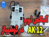 انباكس، و تجربه استفاده لوپ دو چشم اورجینال مدل AK12 از برند YAXUN