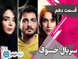 قسمت 10 دهم سریال خسوف Khosoof Series new episode