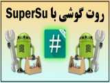 آموزش روت کردن گوشی اندرویدی با SuperSu