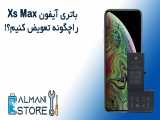 آموزش تعویض باتری ایفون XS Max