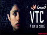 سریال وی تی سی VTC 2021 قسمت اول زیرنویس فارسی (گلشیفته فراهانی)