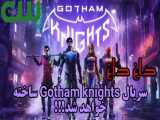 سریال Gotham knights ساخته خواهد شد!