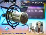 پادکست رادیویی- مدیرعامل شرکت آبفا استان کرمانشاه
