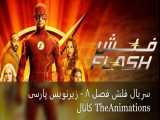 سریال فلش: فصل 8 قسمت 4 - زیرنویس پارسی | The Flash 2021