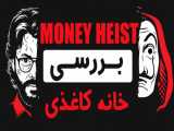 تحلیل سریال خانه کاغذی MONEY HEIST - سرقت پول