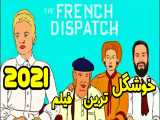 نگاهی بدون اسپویل به گزارش فرانسوی The French Dispatch 2021