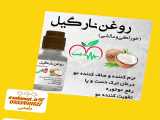 روغن نارگیل سلامت 09334911527